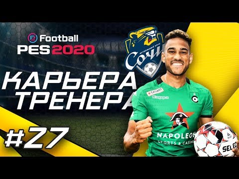 Видео: Прохождение PES 2020 [карьера] #27