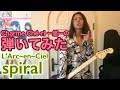 「spiral/L’Arc~en~Ciel」ギター弾いてみた🎸【guitar cover】