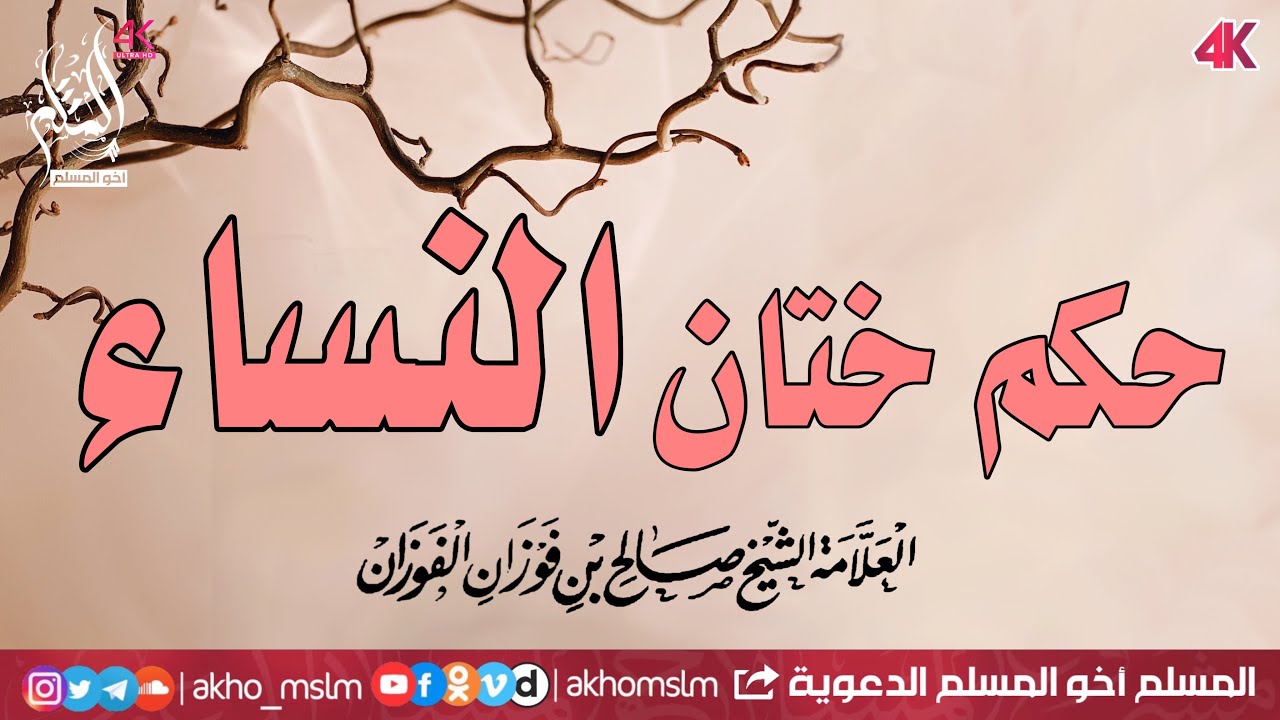 حكم ختان النساء - الشيخ صالح بن فوزان الفوزان