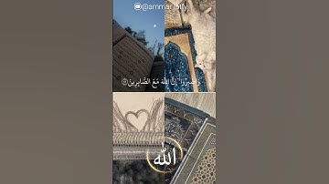 واصبروا إن الله مع الصابرين القارئ ماهر المعيقلي #ammar_lotfy110 #quran #ماهر_المعيقلي