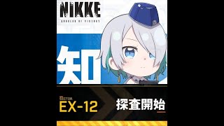 【メガニケ】ロストセクター / LOST SECTOR EX-12【勝利の女神：NIKKE】