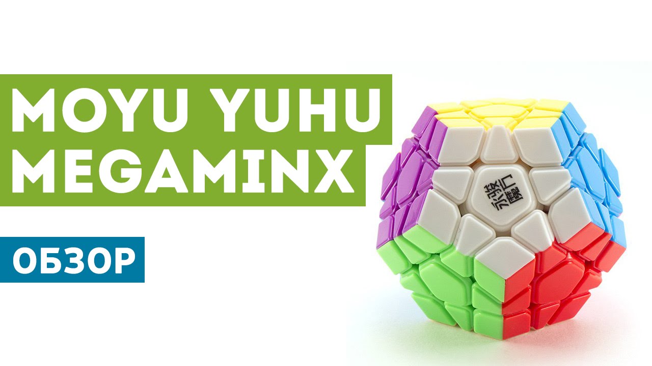 YJ MoYu YuHu Megaminx | Мегаминкс МОЮ - Обзор, купить