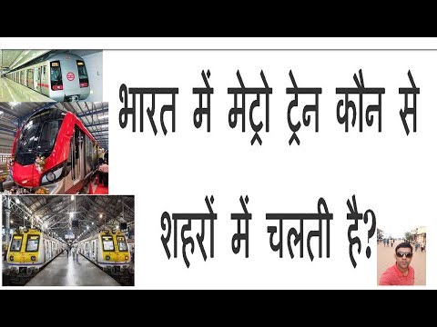 वीडियो: मेट्रो पर कौन सी थीम वाली ट्रेनें हैं