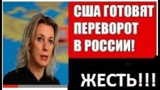 США готовят ПЕРЕВОРОТ в России! Заявление МИД России Мария Захарова. Новости России. США готовят ПЕРЕВОРОТ в России! Заявление МИД России Мария Захарова. Новости России.