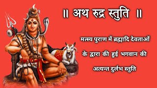 Rudra stuti lyrics ॥ अथ रुद्र स्तुति ॥