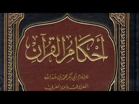 شرح أحكام القرآن 13-4-1447هـ| 5-10-2025م
