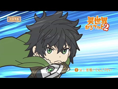 『異世界かるてっと２』 第1話予告【劇場版制作決定記念・再放送