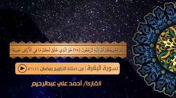 سورة البقرة كاملة   تراويح رمضان 1444هـ