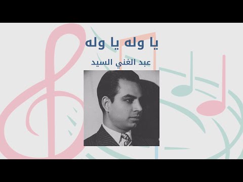 عبد الغني السيد يا وله يا وله