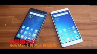 小米Max 2 與小米Max 簡單比較