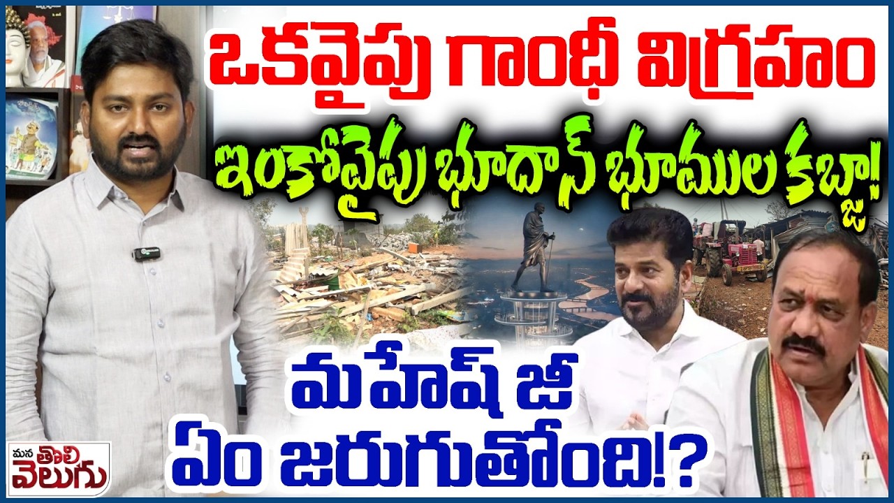 ఒకవైపు గాంధీ విగ్రహం ఇంకోవైపు భూదాన్ భూముల కబ్జా! | Journalist Raghu Straight Question To PCC Mahesh