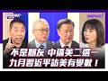 中美定調「建設性戰略穩定關係」不是朋友！賴岳謙：美國利用韓國瑜訪美大打華獨牌，王毅不接！九月習近平訪美有變數！唐湘龍：中國就是在逼美國二選一 栗正傑：台海若衝突，美軍等收割！