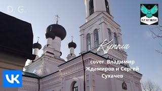 D. G. - Купола (Сергей Сухачев И Владимир Ждамиров Cover)