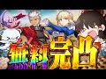 【無料完凸】過去ガチャが報われる時！？問おう、Fateコラボでセイバー&アーチャー無料完凸できるか？【ゆっくり実況】【崩壊スターレイル】