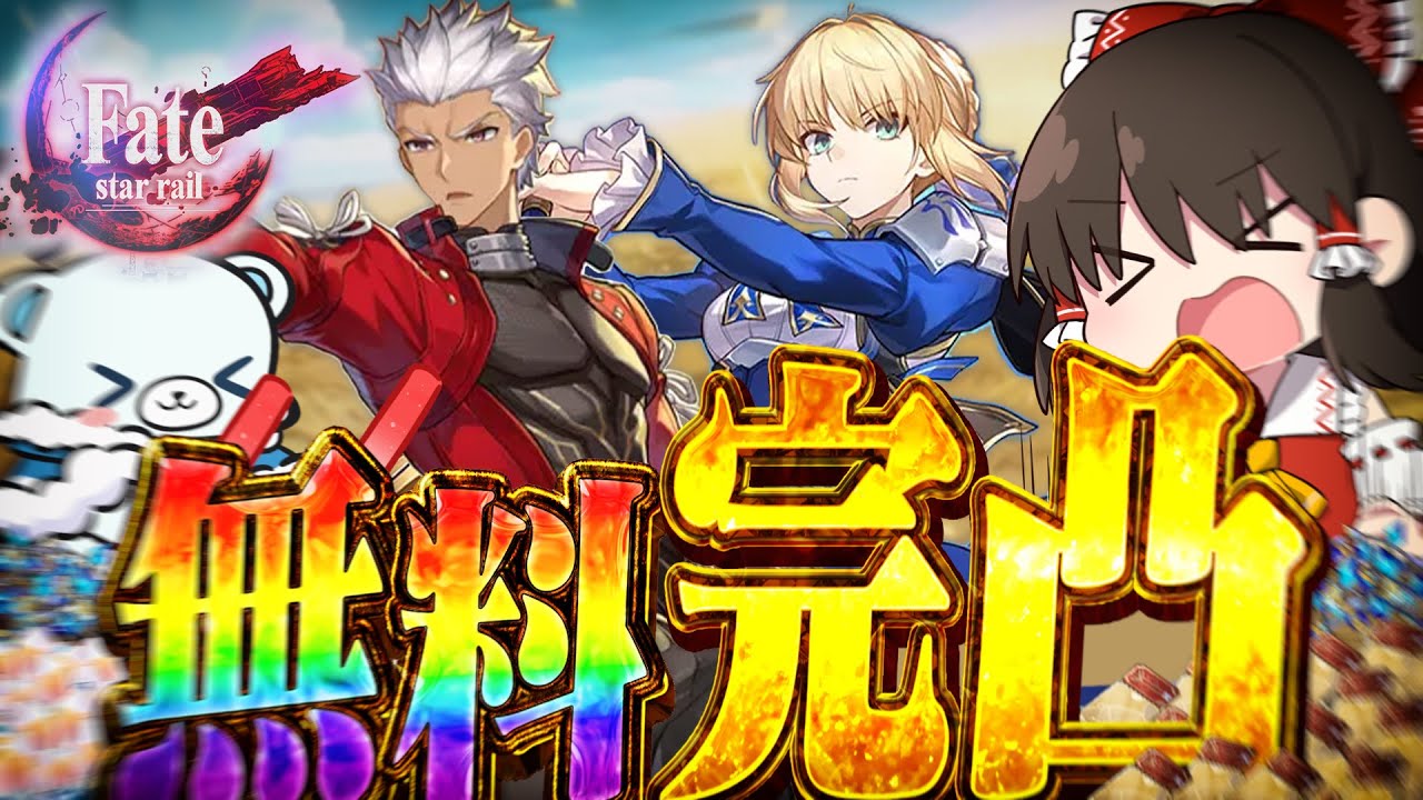 【無料完凸】過去ガチャが報われる時！？問おう、Fateコラボでセイバー&アーチャー無料完凸できるか？【ゆっくり実況】【崩壊スターレイル】