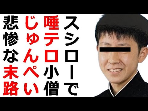 スシローペロペロ小僧の迷惑行為で寿司業界の被害急拡大、回転寿司大手3社で迷惑行為へ対応策が分れる⇒くら寿司は今後も回転レーンを存続させる模様⇒スシローペロペロ小僧に100億円損害賠償請求で人生詰む