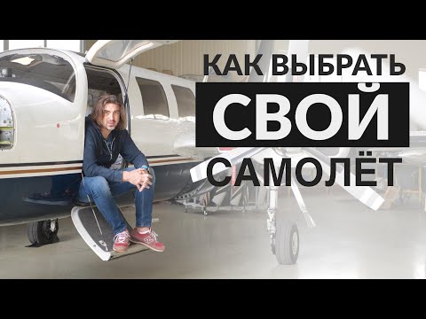 Как выбрать свой самолёт? Советы при покупке!