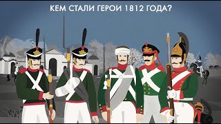 Кем стали герои войны #1812 года