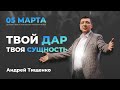 «Твой дар — твоя сущность» / @PastorTishchenko  Андрей Тищенко