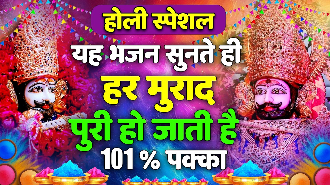 होली पर श्याम की कृपा 🙌 सुनते ही मिलेगा लाभअभी सुनो ये होली भजन 🔔 अच्छी खबर पक्की