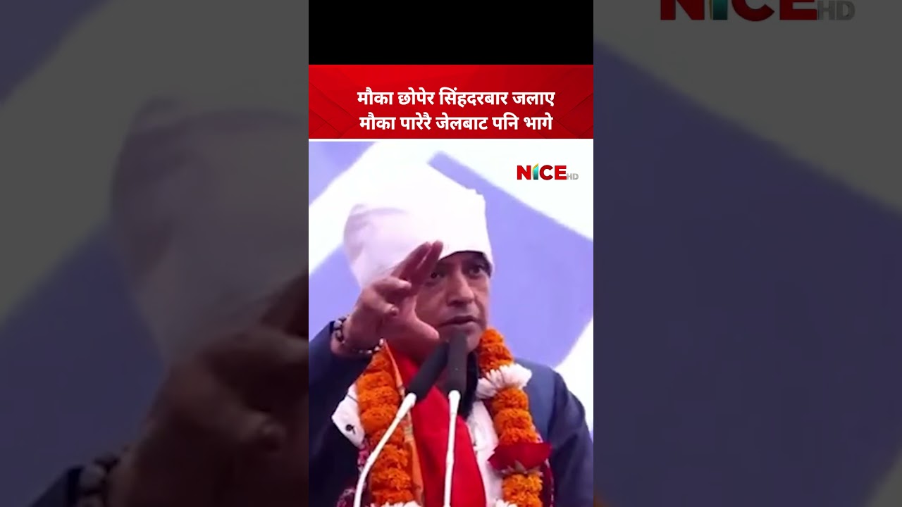 रविलाई गगनको आरोप  ! ‘मौका छोपेर सिंहदरबार जलाए, मौका पारेरै जेलबाट पनि भागे’| NICE TV HD