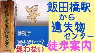 飯田橋駅から遺失物センターの行き方 見ながら行けて安心 迷わず５分で着く方法how To Get To The Lost Found Center From Iidabashi Station Youtube