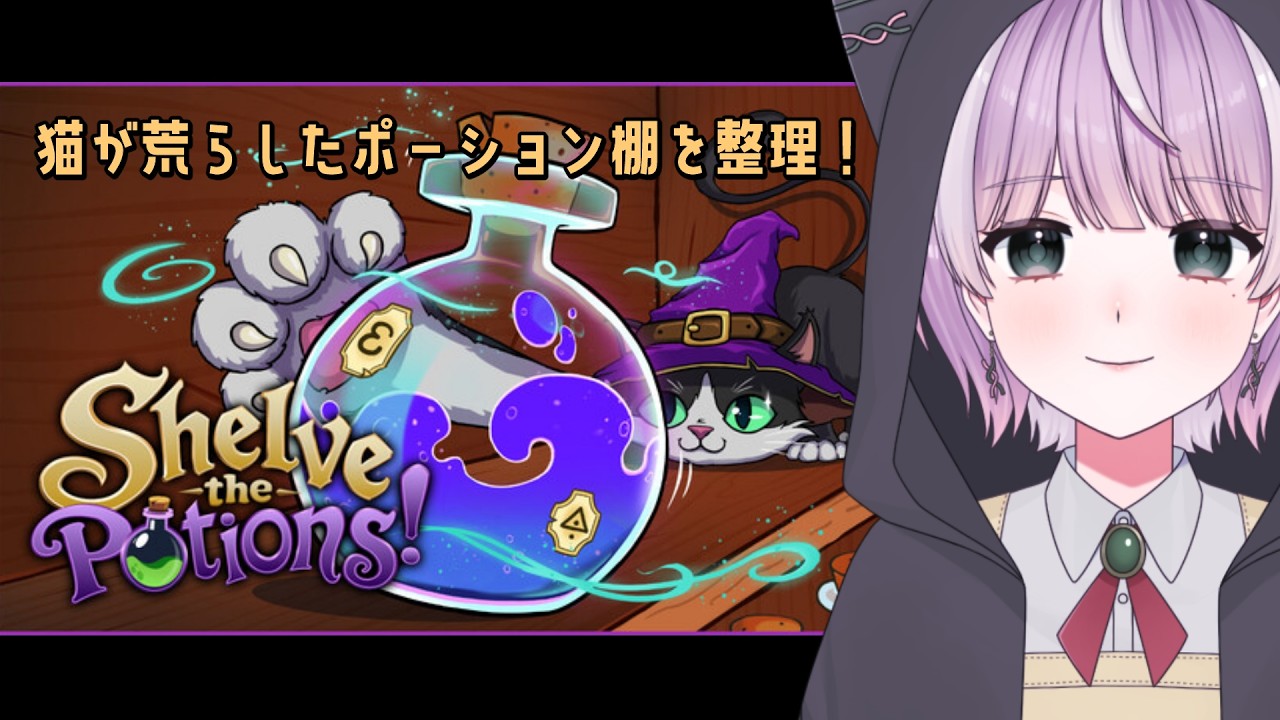 【整理ゲー】猫がバラバラにしたポーションを元の位置に戻す #1【shelve the potions】
