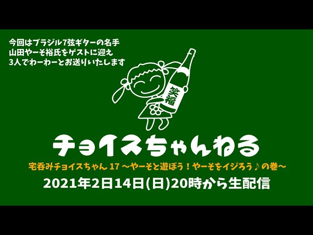 宅呑みチョイスちゃん 17 〜やーそと遊ぼう！やーそをイジろう♪の巻〜