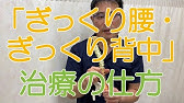 数万回再生された喜びの声続出 ぎっくり背中を即効で治す方法 愛媛県 松前町 整体 Youtube