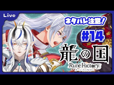 [龍の国 ルーンファクトリー] 和のルーンファクトリー！？久々のルンファクやるよ！修行の地編！ vol14 [シャヘル]