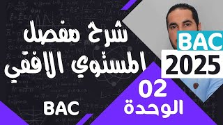 الوحدة الثانية  02║حركة جسم على مستوي افقي