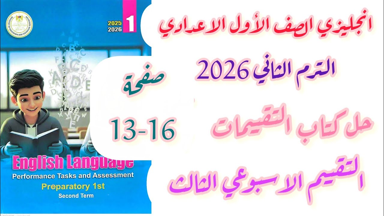 حل تقييمات الوزارة أولى اعدادي انجليزي الاسبوع الثالث الترم الثاني 2026 صفحة 13-14-15-16 وحدة 8