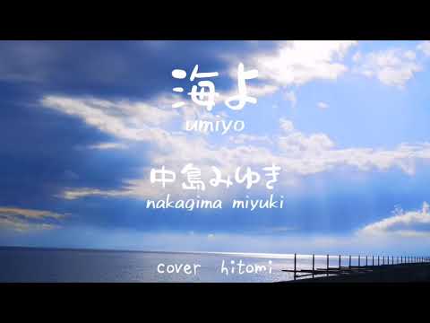 海よ 中島みゆき カラオケ 歌ってみた Umiyo Nakagima Miyuki Full 日本語 ローマ字歌詞付き Cover By Hitomi 