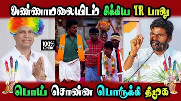 Dmk Files TR Balu Case, Annamali Press Meet Challenge #DMKFAILS | Mk Stalin #bjp | Arasiyal Arasan