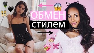 ОБМЕН СТИЛЕМ/Такой вы меня еще не видели!!