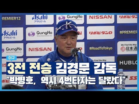 &amp;#39;3전 전승&amp;#39; 김경문 <strong>감독</strong> &amp;quot;<strong>박병호</strong>, 역시 4번타자는 달랐다&amp;quot;