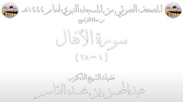 المصحف الصوتي | من صلاتي التراويح والتهجد 1444 | من المسجد النبوي | سورة الأنفال | 02