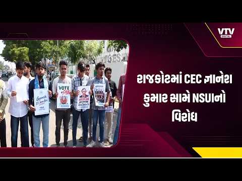 રાજકોટમાં CEC જ્ઞાનેશ કુમાર સામે NSUIનો વિરોધ, રાજીનામાની માગ સાથે કોટેચા ચોકમાં દેખાવો