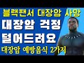 블랙팬서 대장암 사망, 대장암 걱정 덜어드려요. #대장암 #대장내시경