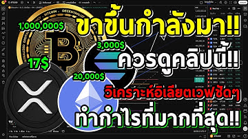 ควรดูคลิปนี้!! ขาขึ้นกำลังมา XRP 17$ BTC 1 ล้านเหรียญ!! ETH SOL วิเคราะห์อิเลียตเวฟให้เห็นชัดๆ!!