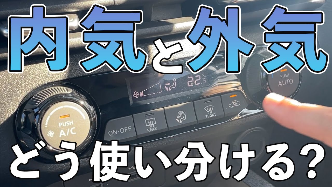 【クルマのエアコン】内気と外気どう使えばいいの??【車の豆知識】 - YouTube