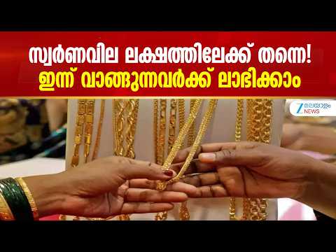 Today Gold Rate | സ്വർണവില ലക്ഷത്തിലേക്ക് തന്നെ! ഇന്ന് വാങ്ങുന്നവർക്ക് ലാഭിക്കാം