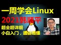 Linux入门到精通【小白入门 通俗易懂】2021韩顺平 一周学会—— 043 韩顺平Linux 修改所在组 高清 1080P