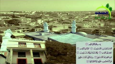 - سورة الفاتحة  - القارئ عبد الله من مسجد الإرشاد بالمدنية