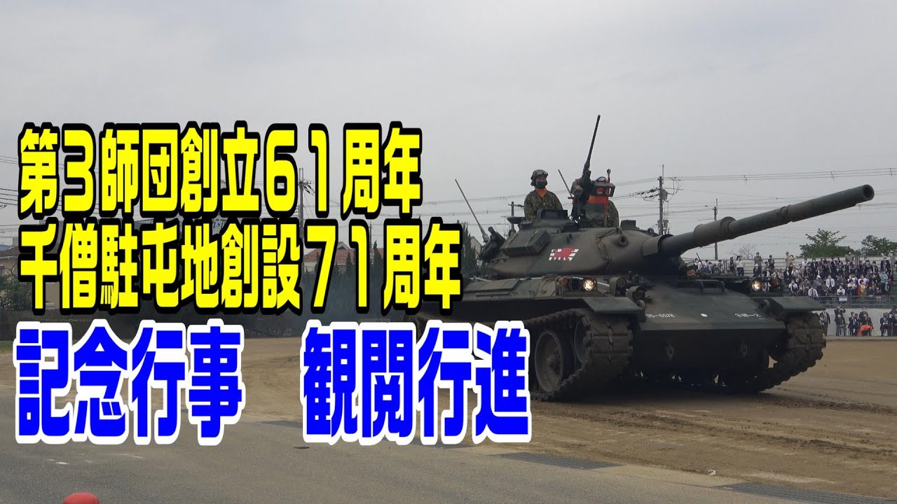陸上自衛隊 第3師団創立61周年・千僧駐屯地創設71周年記念行事