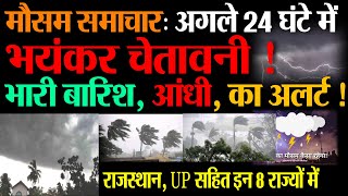 Aaj ka mosam news आज, कल और परसों इन राज्यों में होगी भारी बारिश, मौसम अलर्ट weather news