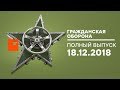 Гражданская оборона – выпуск от 18.12.2018