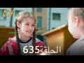 أليف الحلقة 635 دوبلاج عربي 