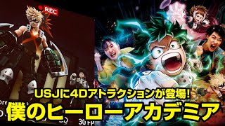 【USJ】『ヒロアカ』初の4Dアトラクションが登場！デク、お茶子、爆豪勝己らキャラたちがリアルの世界で大暴れ！？　『僕のヒーローアカデミア・ザ・リアル4D』