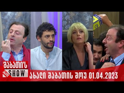 ახალი შაბათის შოუ - 01.04.2023 (სრული)